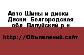 Авто Шины и диски - Диски. Белгородская обл.,Валуйский р-н